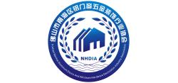 守正创新强根基·聚力赋能谋新局  南海区铝门窗五金装饰行业协会2025年度工作报告